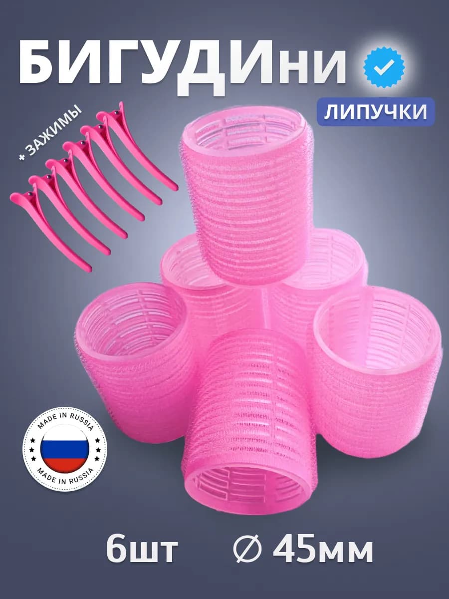 Бигуди липучки большие для локонов и объема