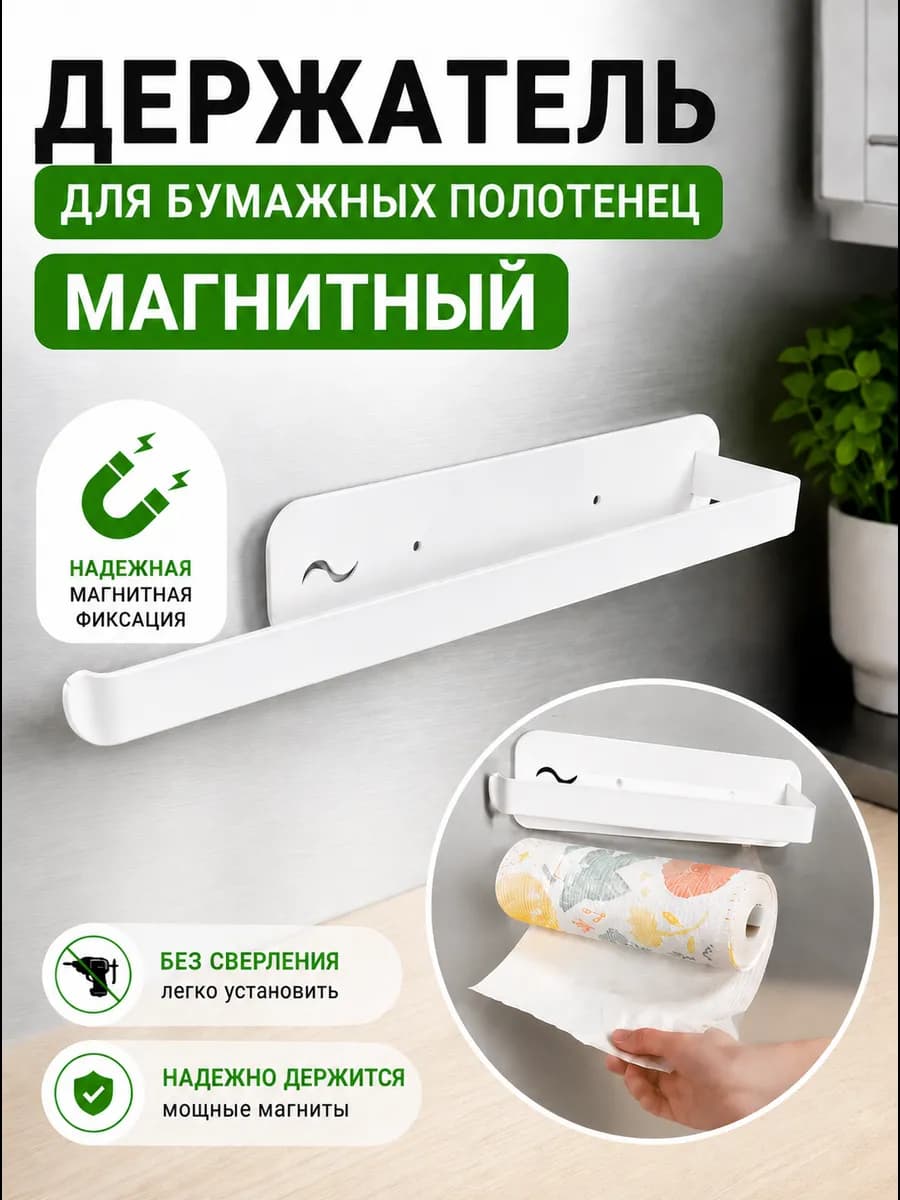 Держатель для бумажных полотенец кухонный магнитный