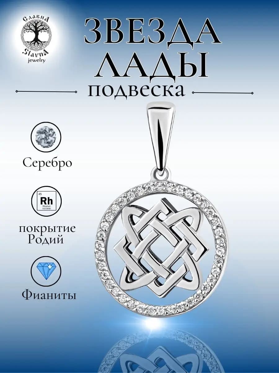Подвеска оберег Звезда Лады серебряная с фианитами