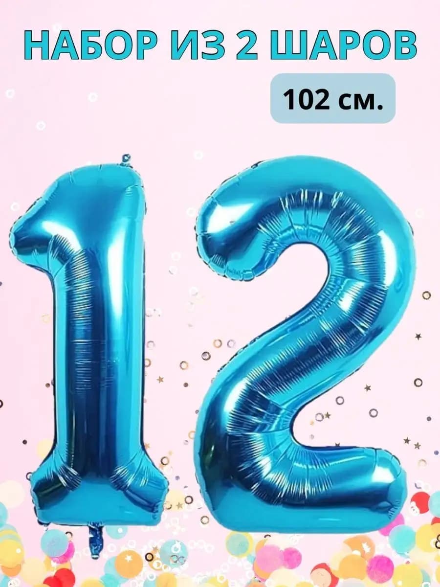 Воздушные шары цифры на 12 лет или 21 год