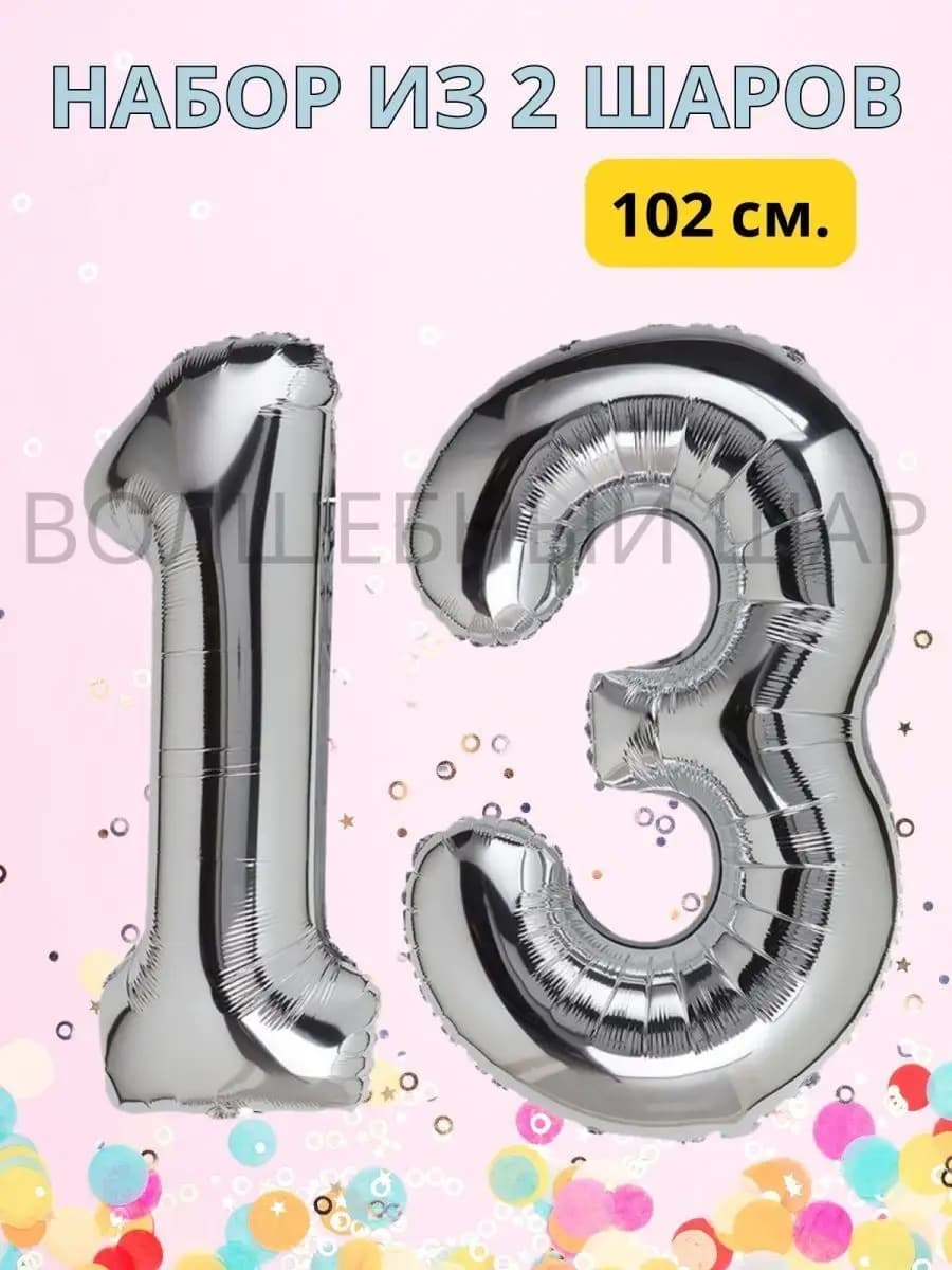 Воздушные шары цифры на 13 лет или 31 год