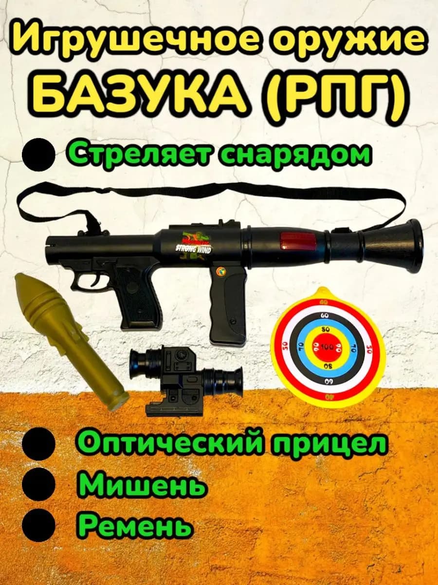 Базука игрушечная, Гранатомет, РПГ