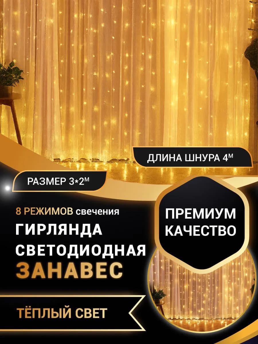 Гирлянда штора 3х2 желтая на окно