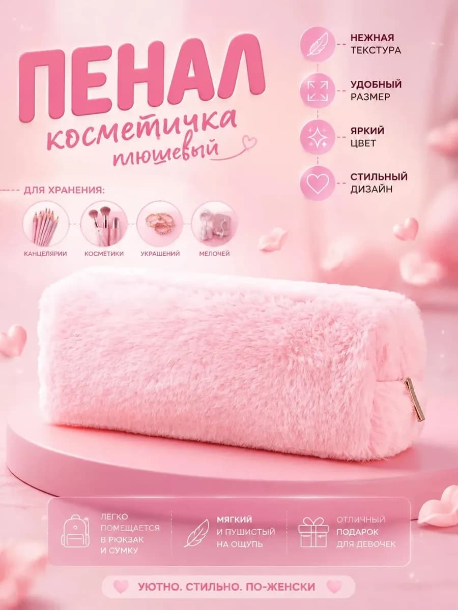 Пенал школьный плюшевый косметичка органайзер