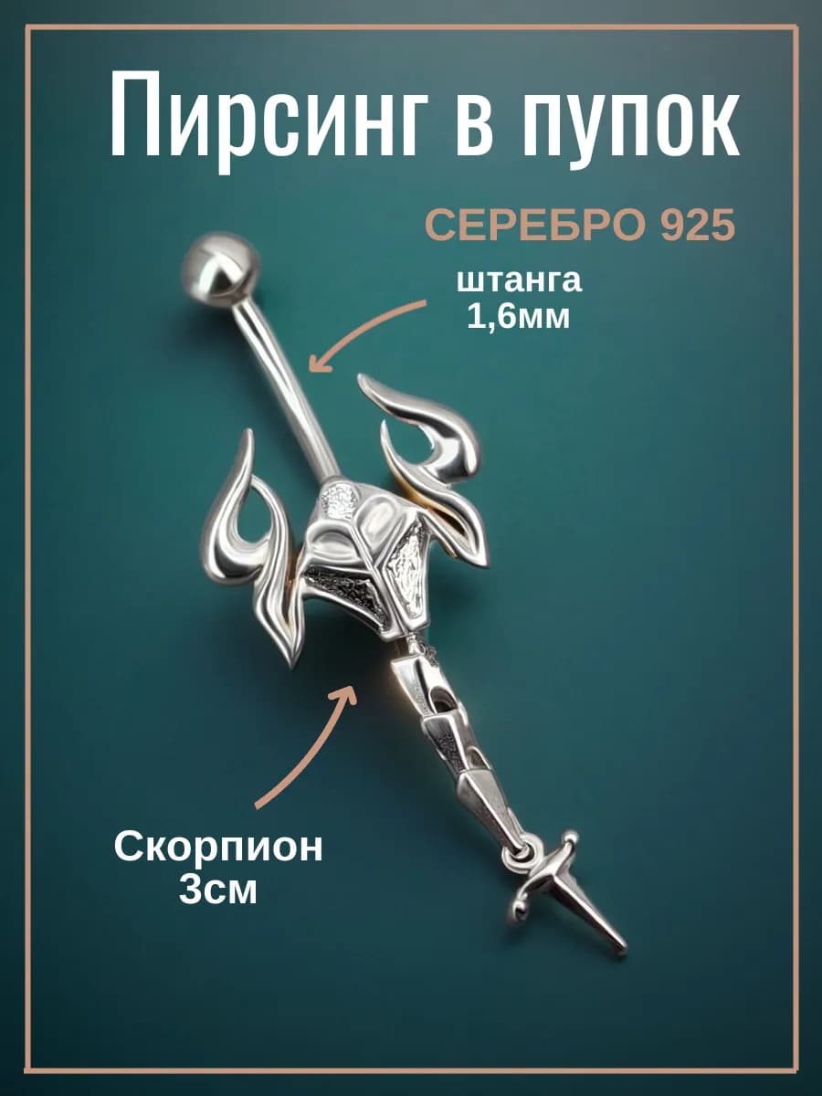 Пирсинг пупка серебро 925 скорпион