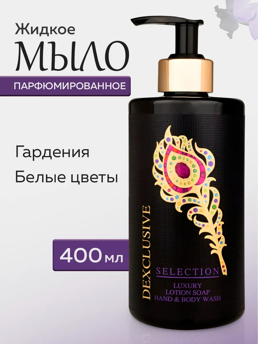 Жидкое мыло для рук парфюмированное с дозатором SELECTION