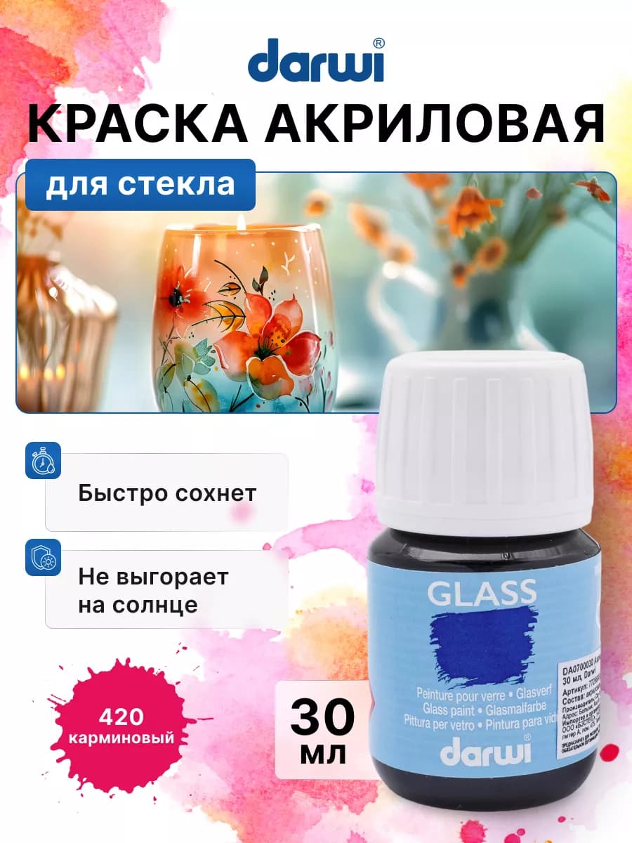 Краска для стекла GLASS 30 мл