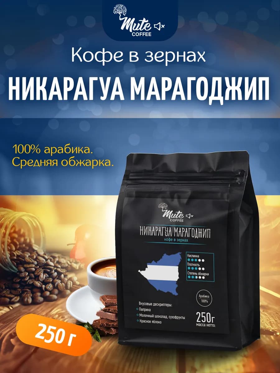 Кофе в зернах Никарагуа Марагоджип, Арабика, 250 г