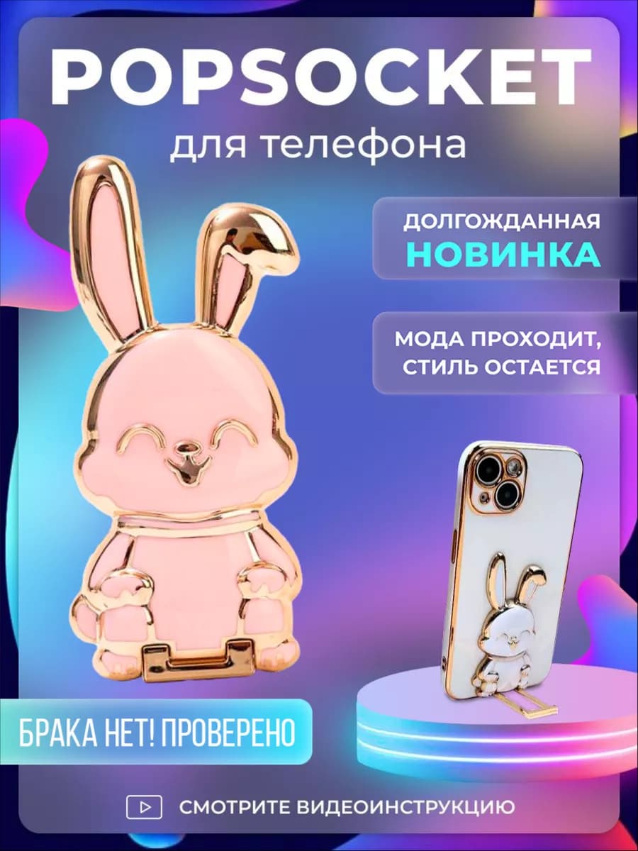 подставка для телефона зайчик
