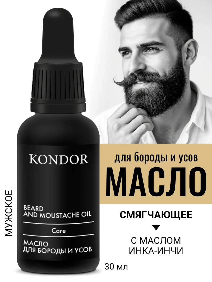Масло для бороды и усов смягчающее и увлажняющее уход