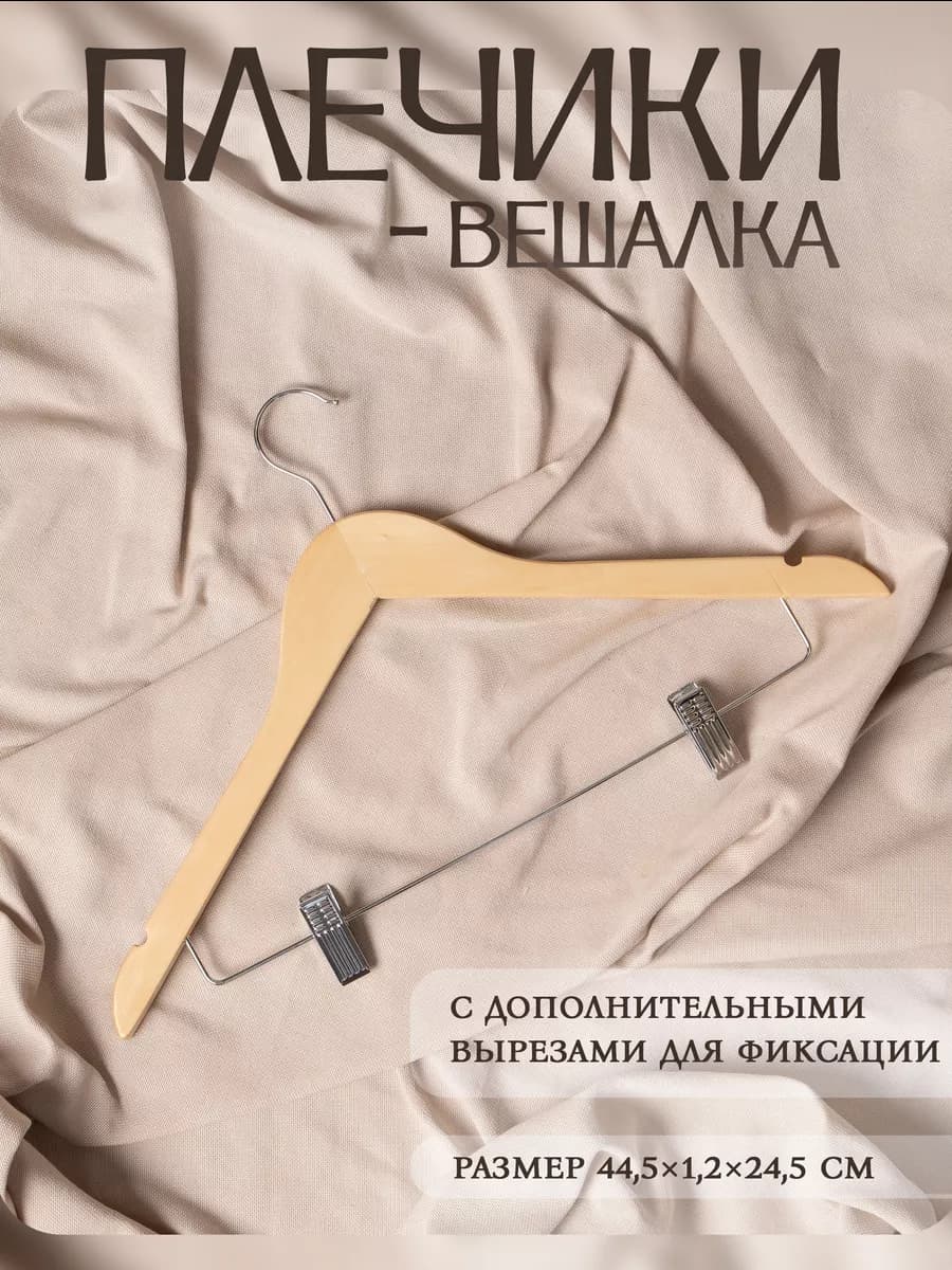 Вешалка для хранения одежды с зажимами