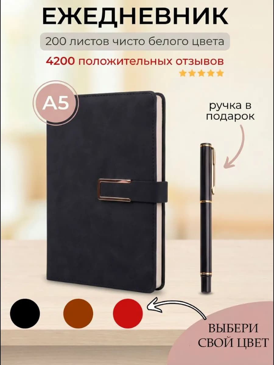 Ежедневник недатированный А5 с ручкой