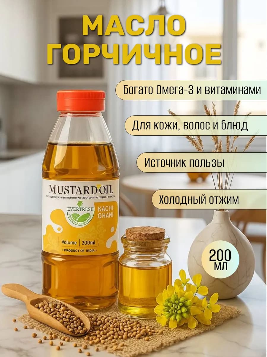 Масло горчичное (Mustard Oil Kachi Ghani), 200 мл
