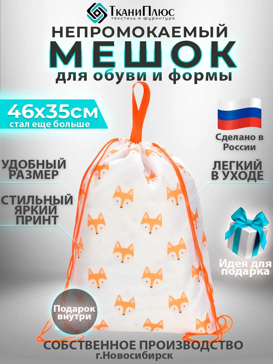 Мешок лисички для сменной обуви