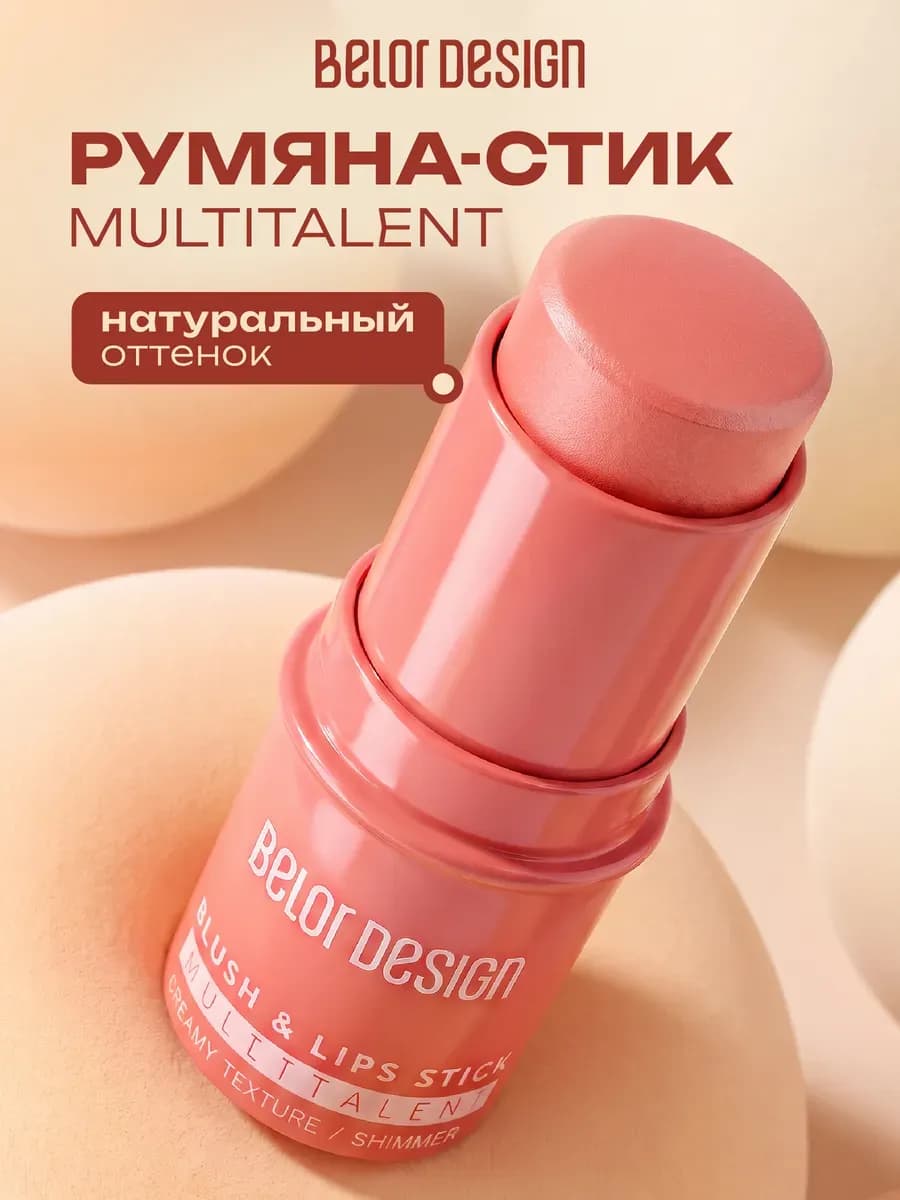 Румяна стик кремовые MULTITALENT