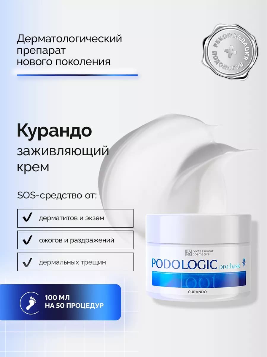 Курандо Крем для работы с трещинами, 100 мл