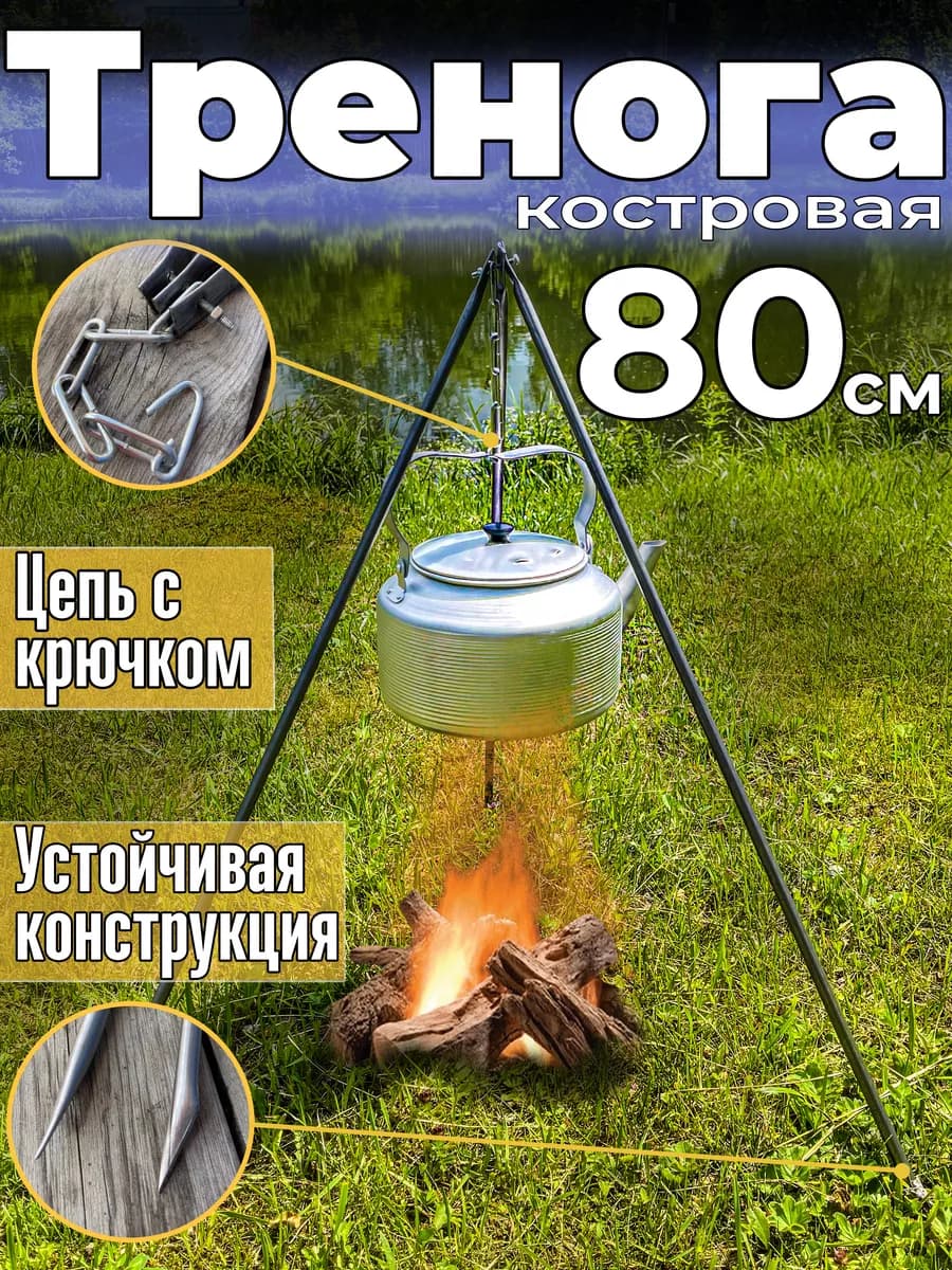 Тренога костровая - фото 1