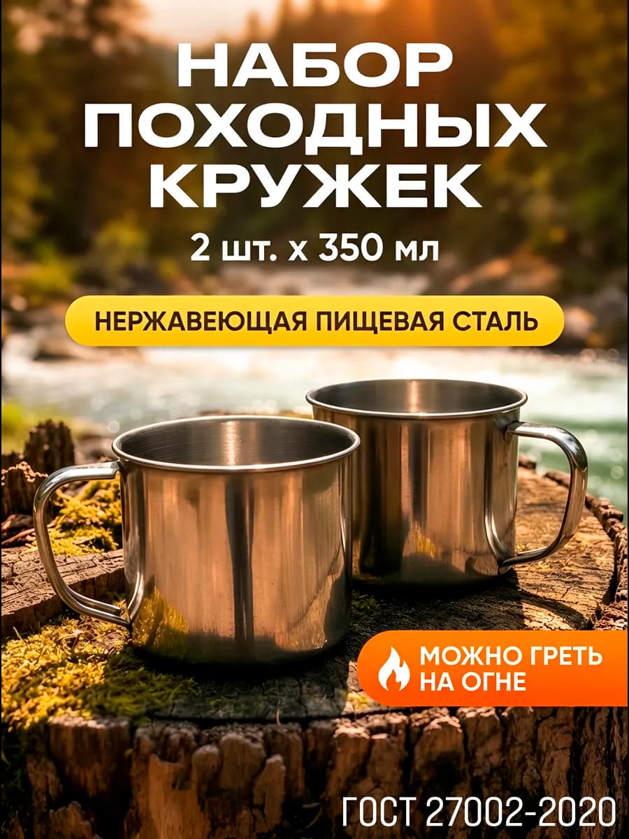 Кружка металлическая походная 350мл. Набор 2шт