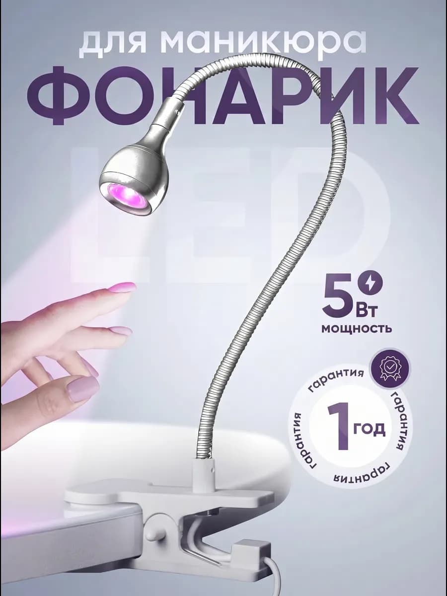 Фонарик для маникюра наращивания ногтей