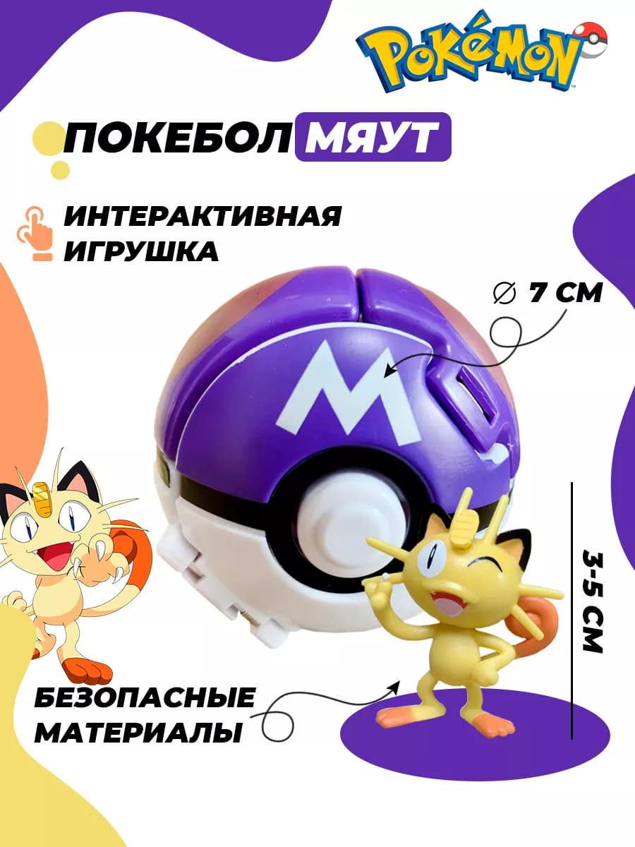 Покебол с покемоном Мяут