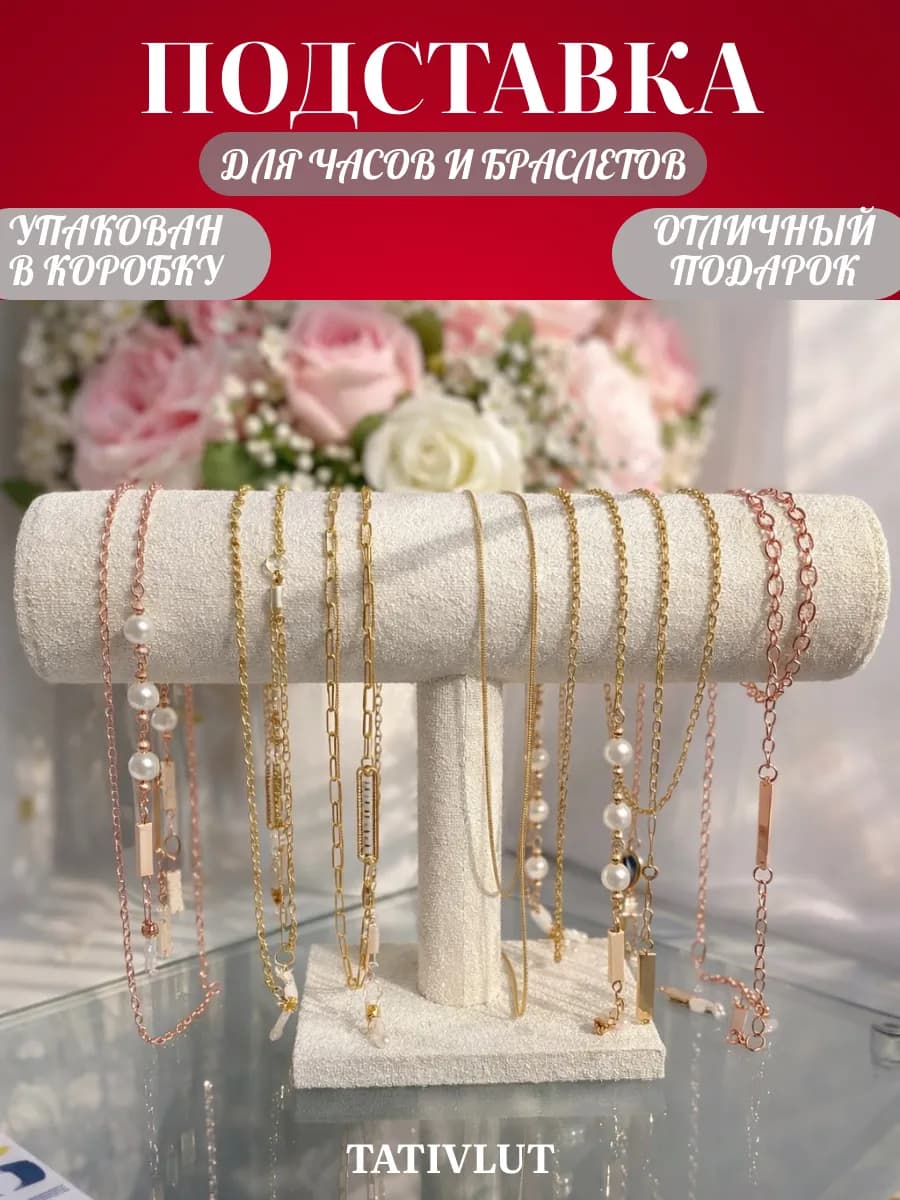 Подставка держатель для часов и браслетов
