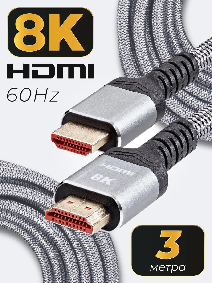 HDMI 2.1 кабель 3 метра 8K 60Hz оплетка