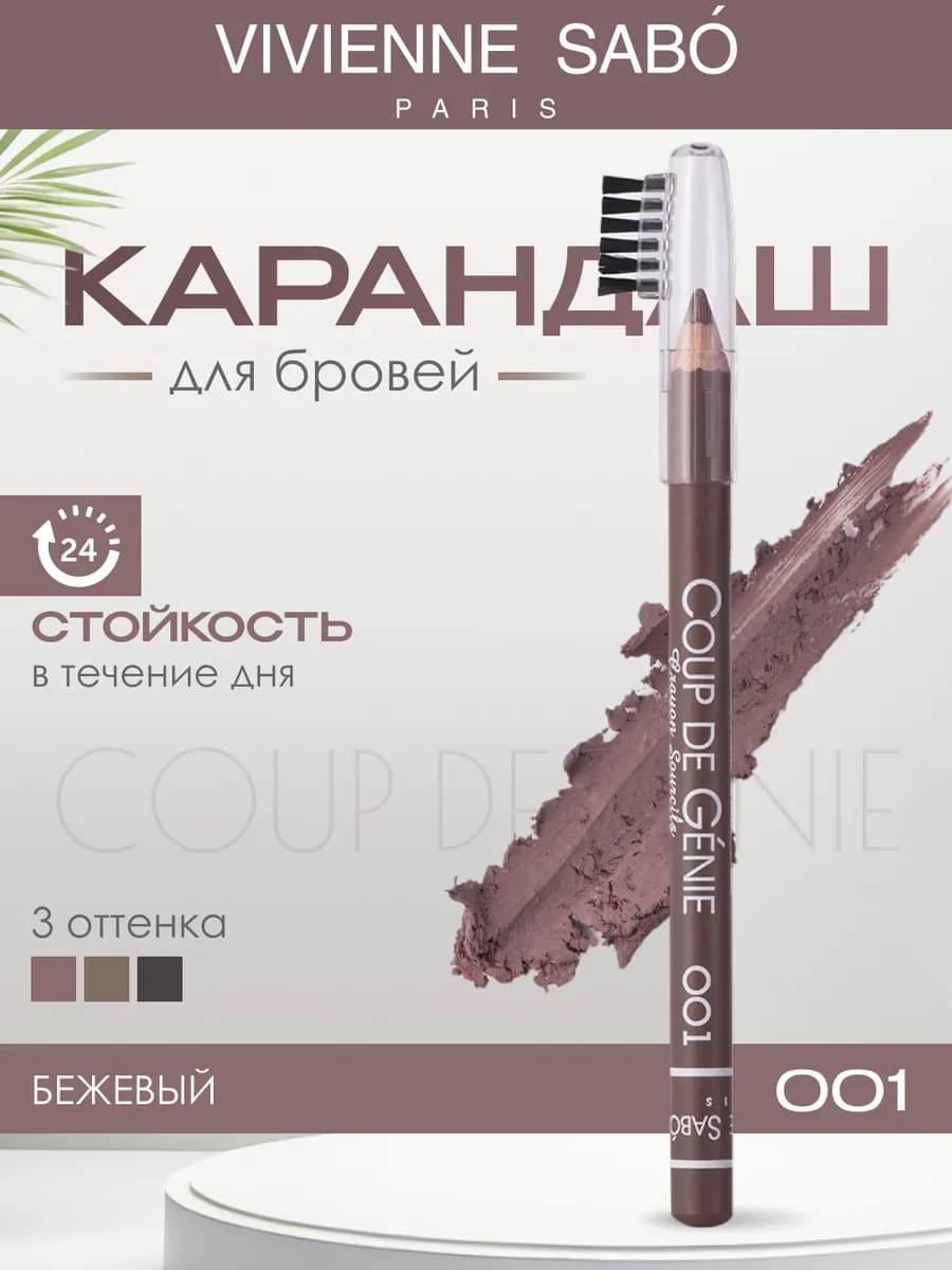 Карандаш для бровей бежевый Coup de Genie тон 001