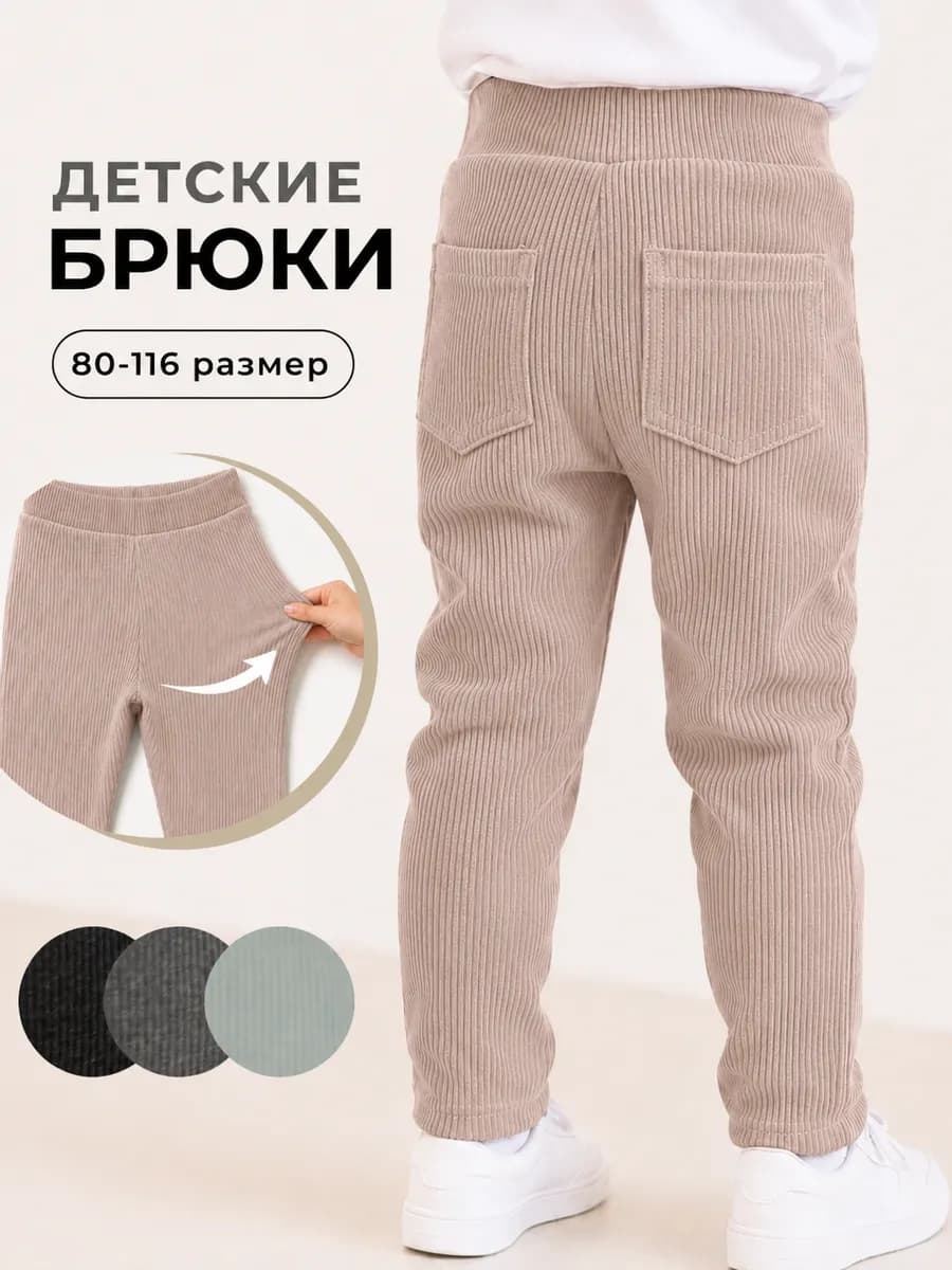 Штаны детские в рубчик хлопковые с карманами