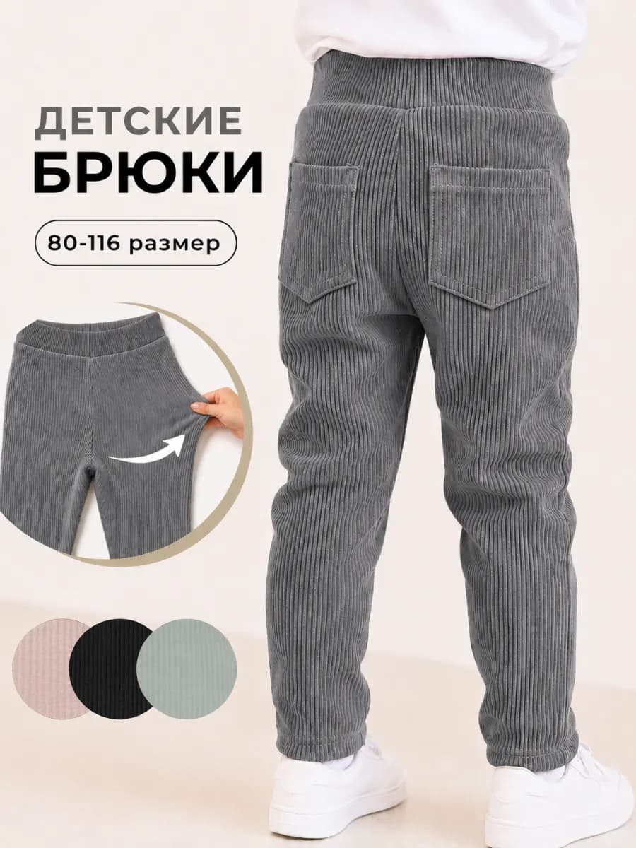 Штаны детские в рубчик хлопковые с карманами