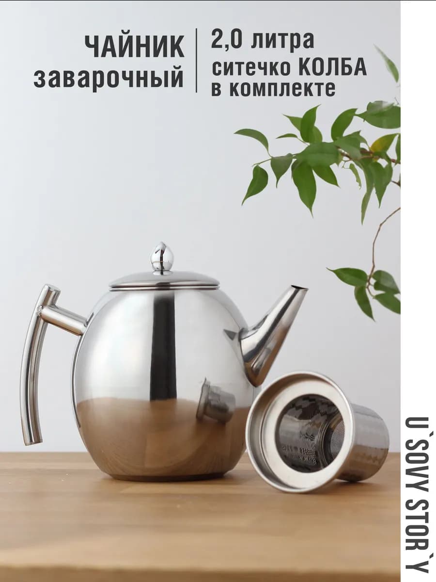 Чайник заварочный 2 л с ситечком фильтром и крышкой Вейсон