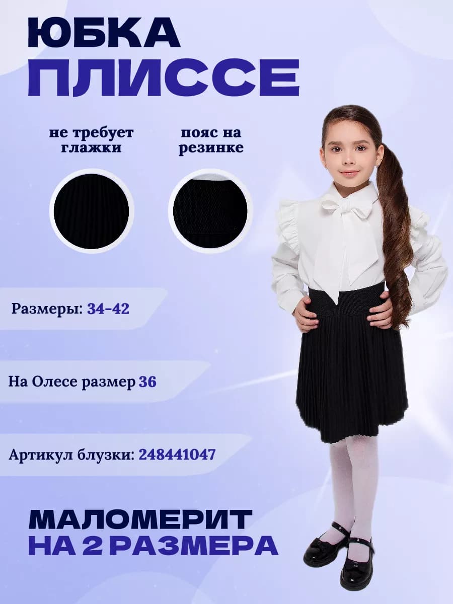 Юбка школьная плиссированная на резинке