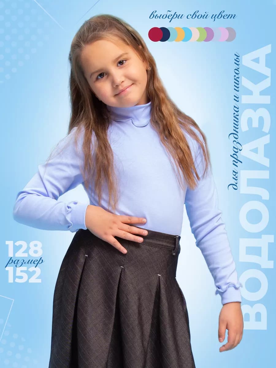 Водолазка детская школьная нарядная для девочки