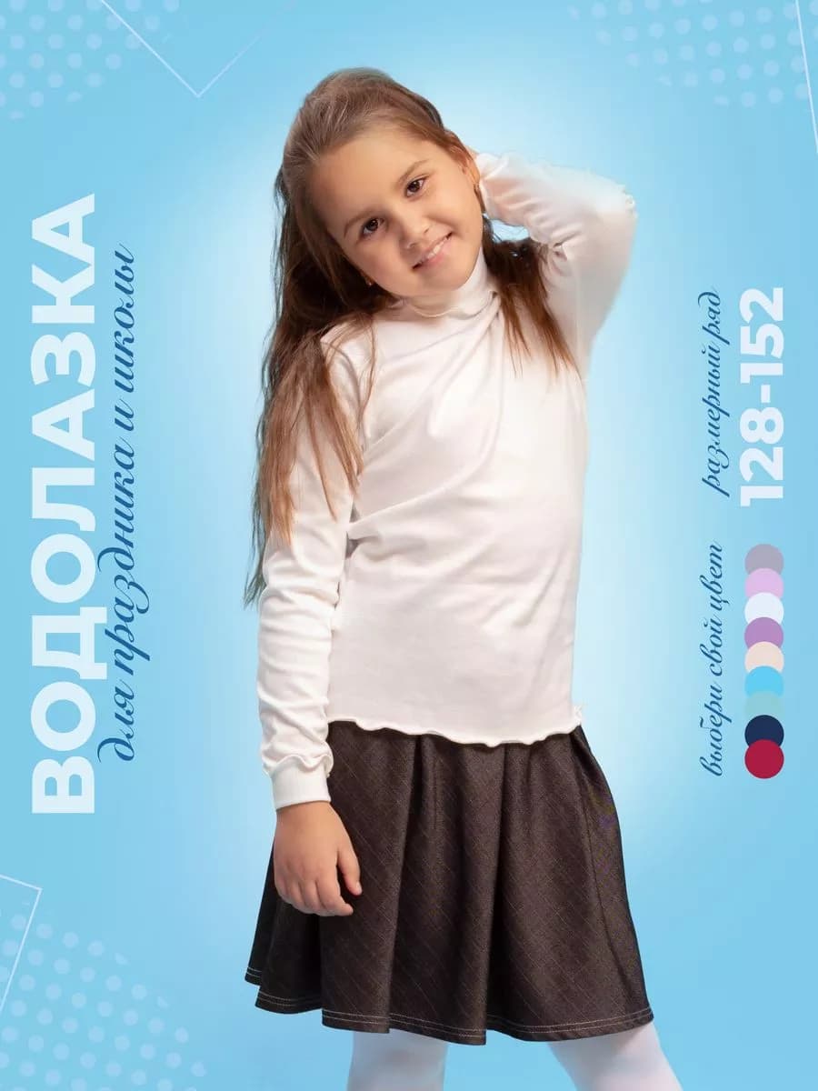 Водолазка детская школьная нарядная для девочки