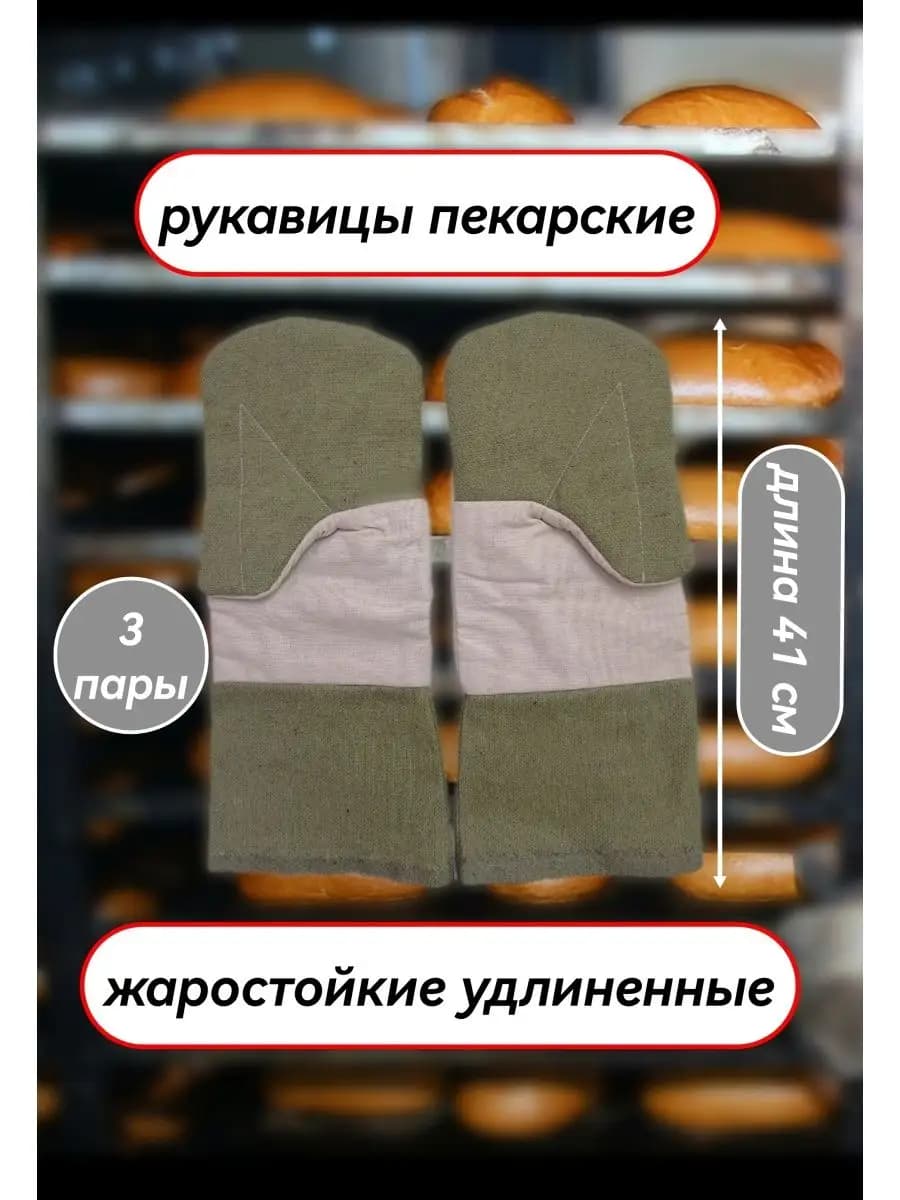 Рукавицы перчатки термостойкие пекарские удлиненные 3 пары
