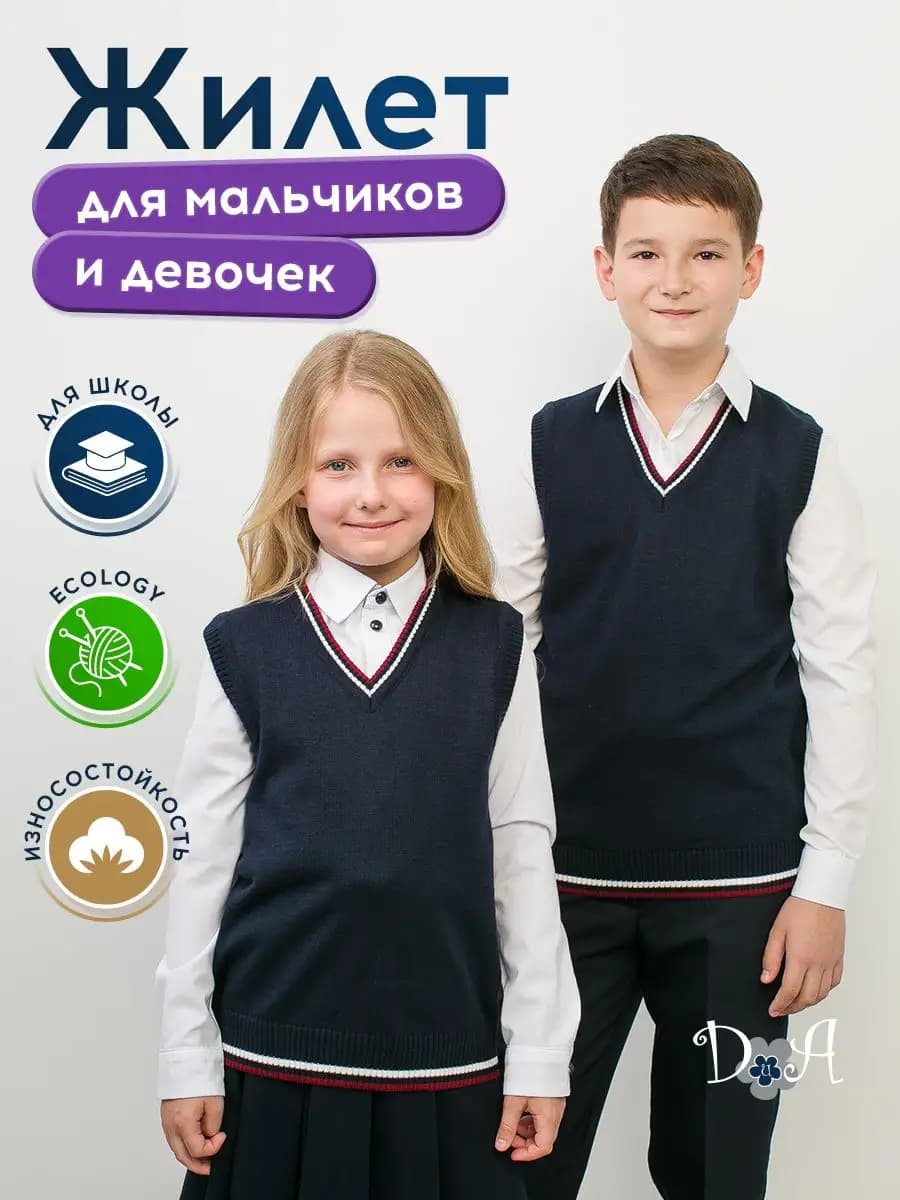 Жилет школьный трикотажный для мальчика и для девочки