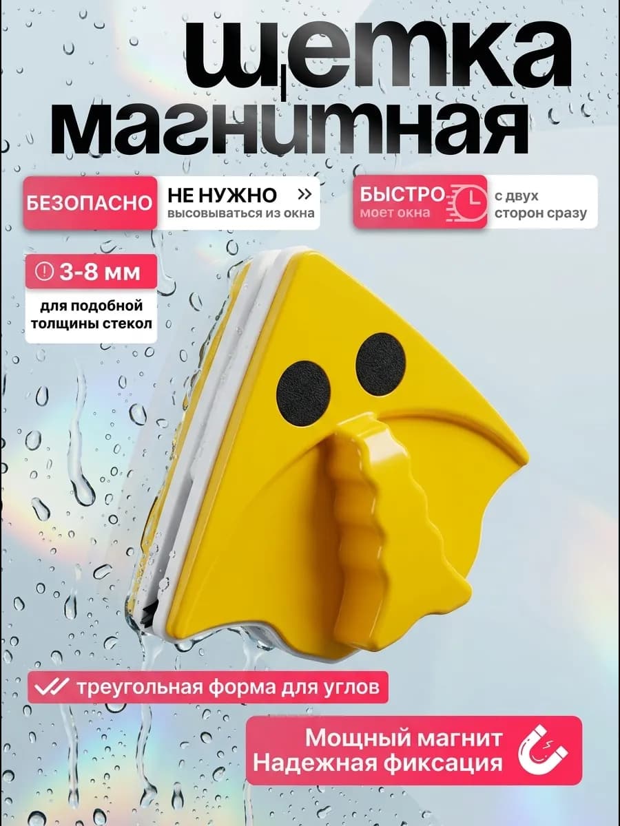 Магнитная щетка для мытья окон