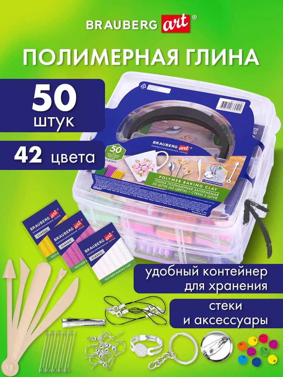 Полимерная глина запекаемая набор 50 штук с аксессуарами