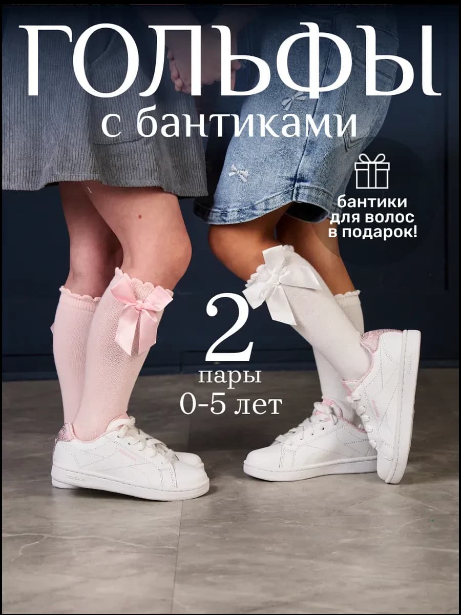 Гольфы детские не высокие с бантиком 2 пары