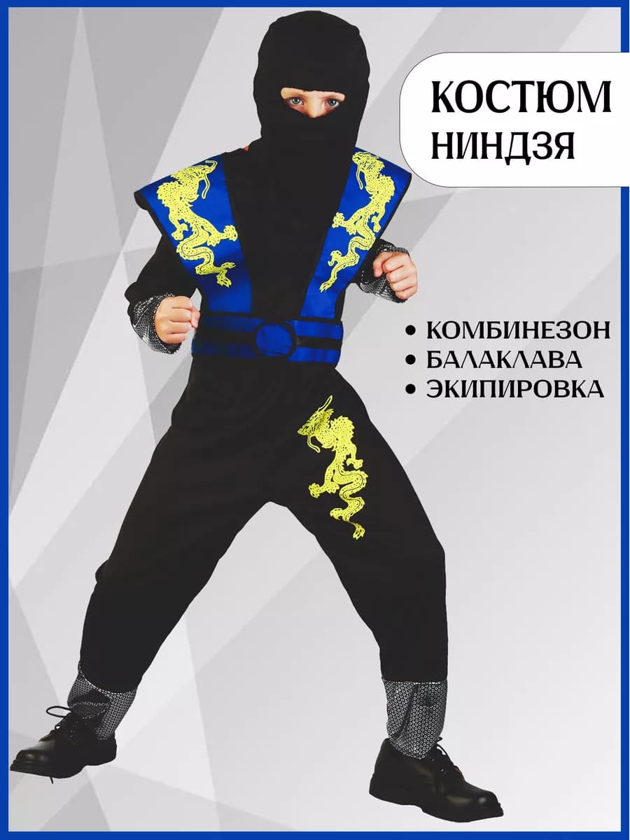 Костюм ниндзя