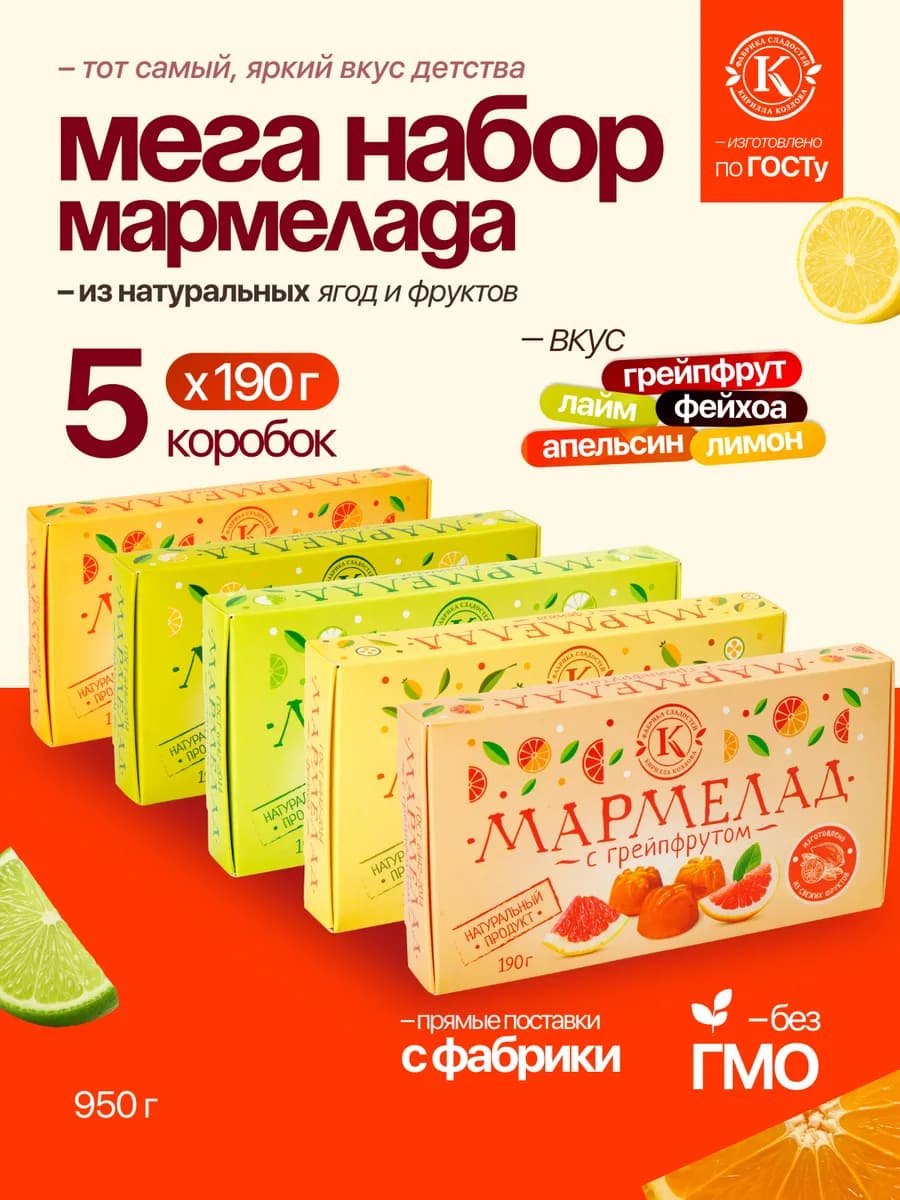 Мармелад цитрусовое ассорти из натуральных ягод и фруктов