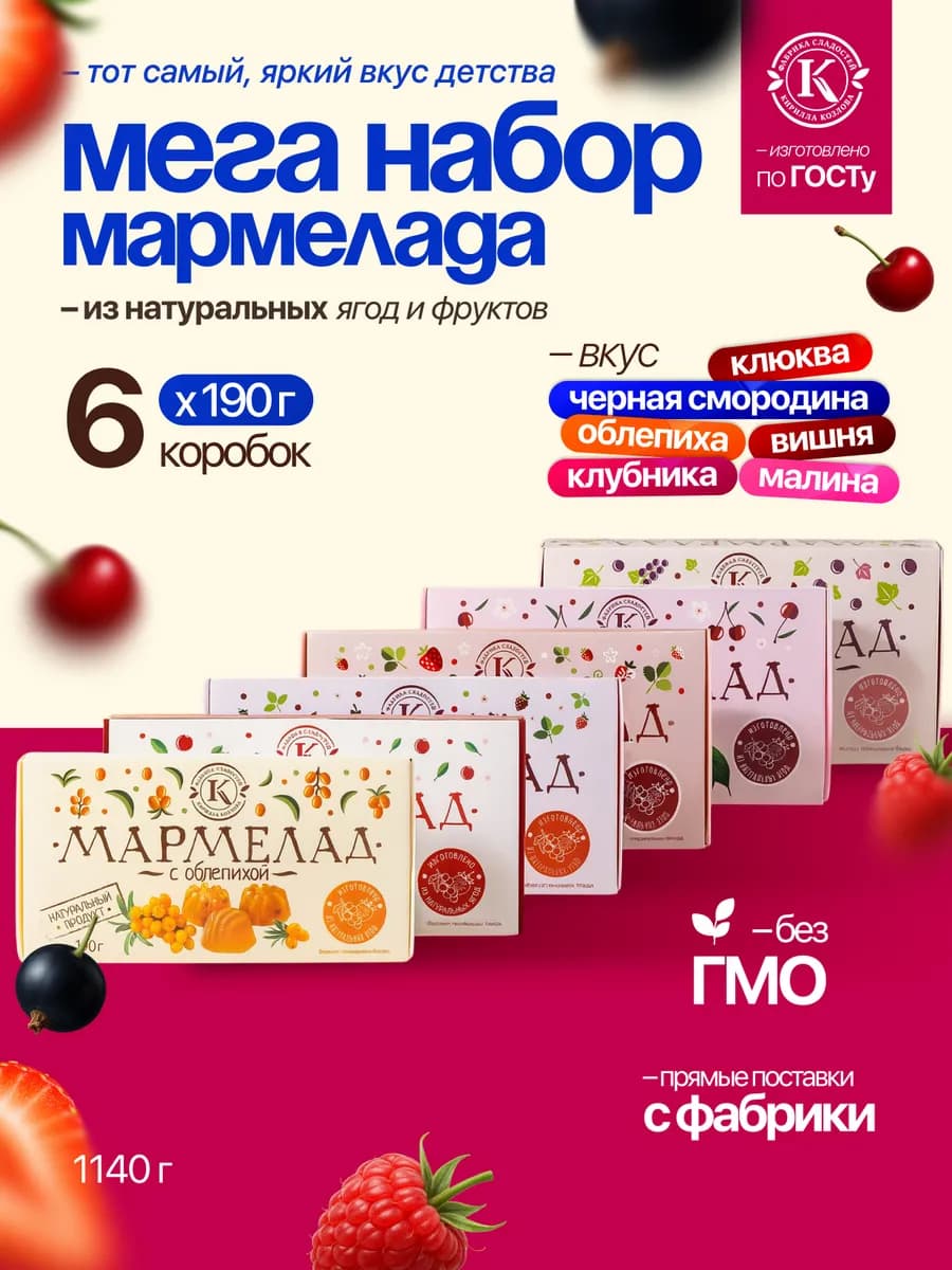 Мармелад ягодное ассорти из натуральных ягод