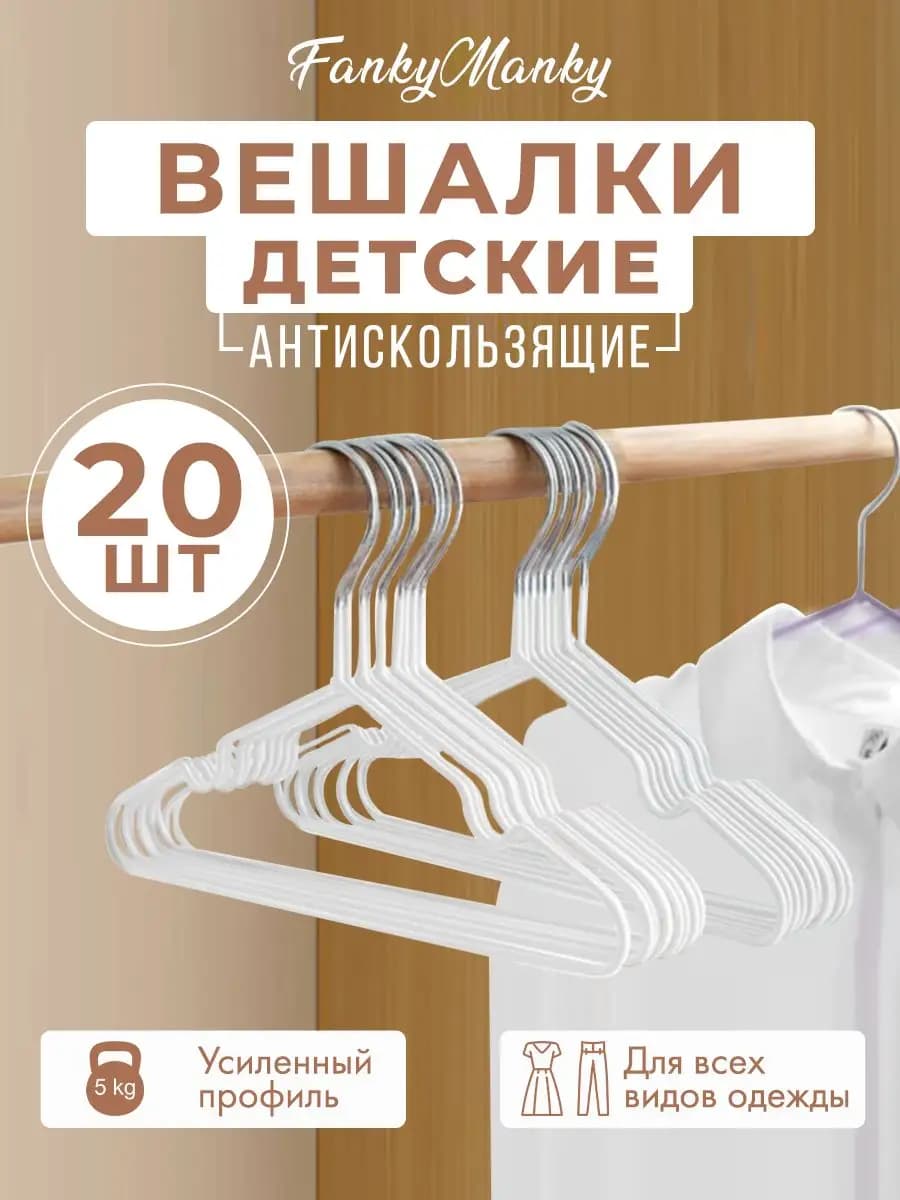 Вешалки металлические для детей 20 шт