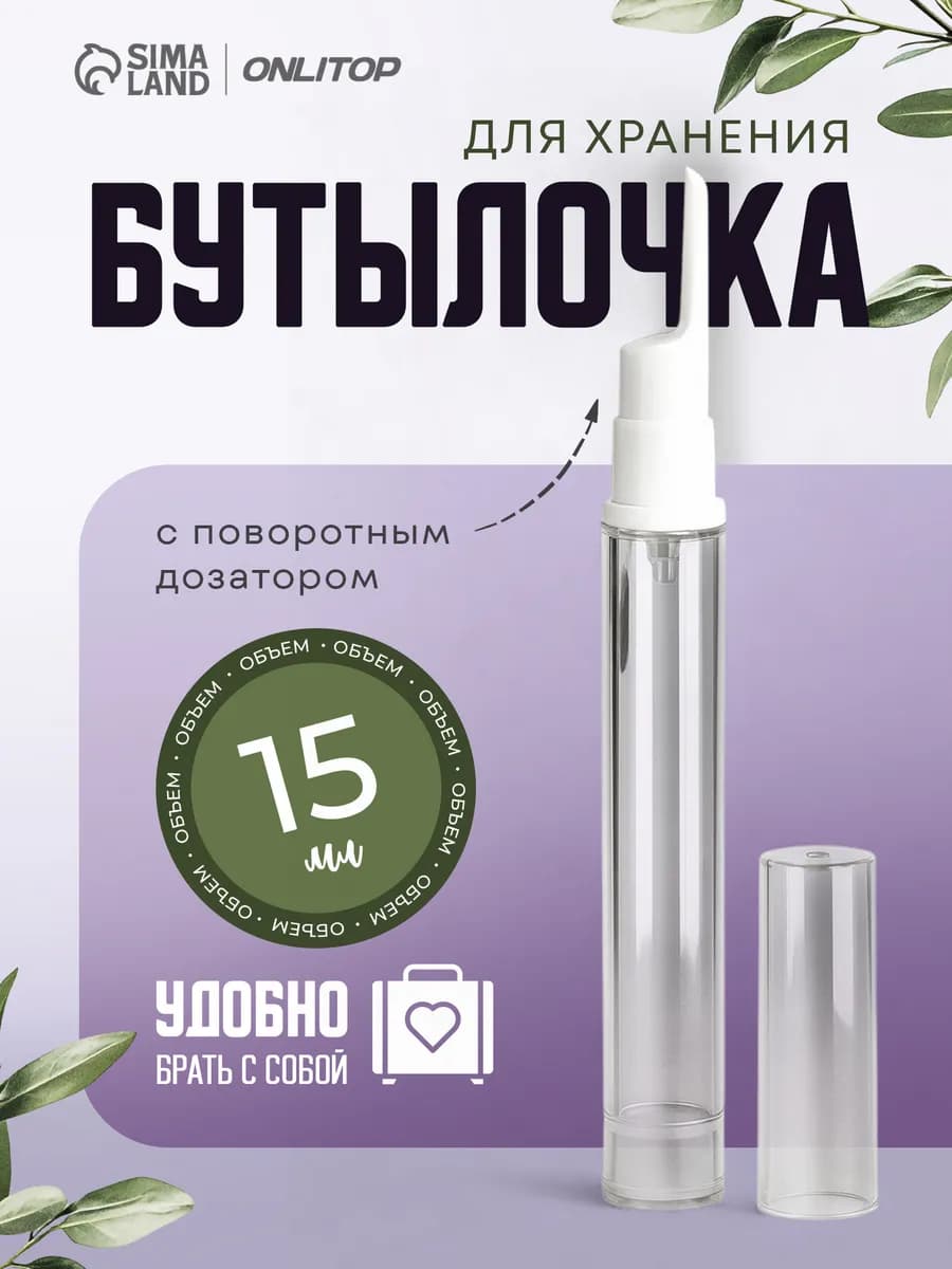 Флакон для крема с дозатором, 15 мл