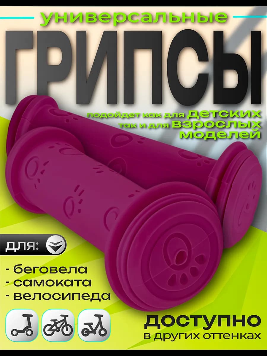 Грипсы для детского велосипеда, беговела и самоката