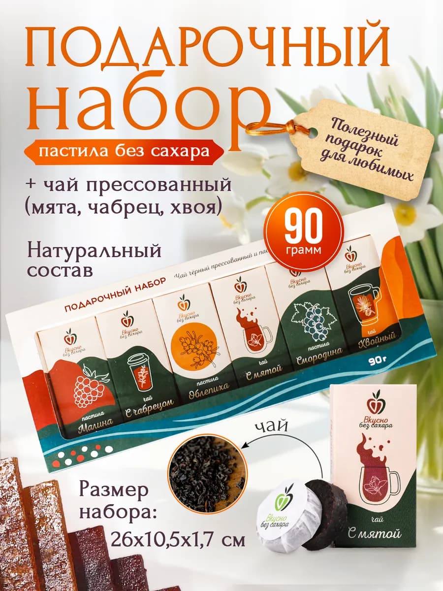 Подарочный набор пастила без сахара, чай черный листовой