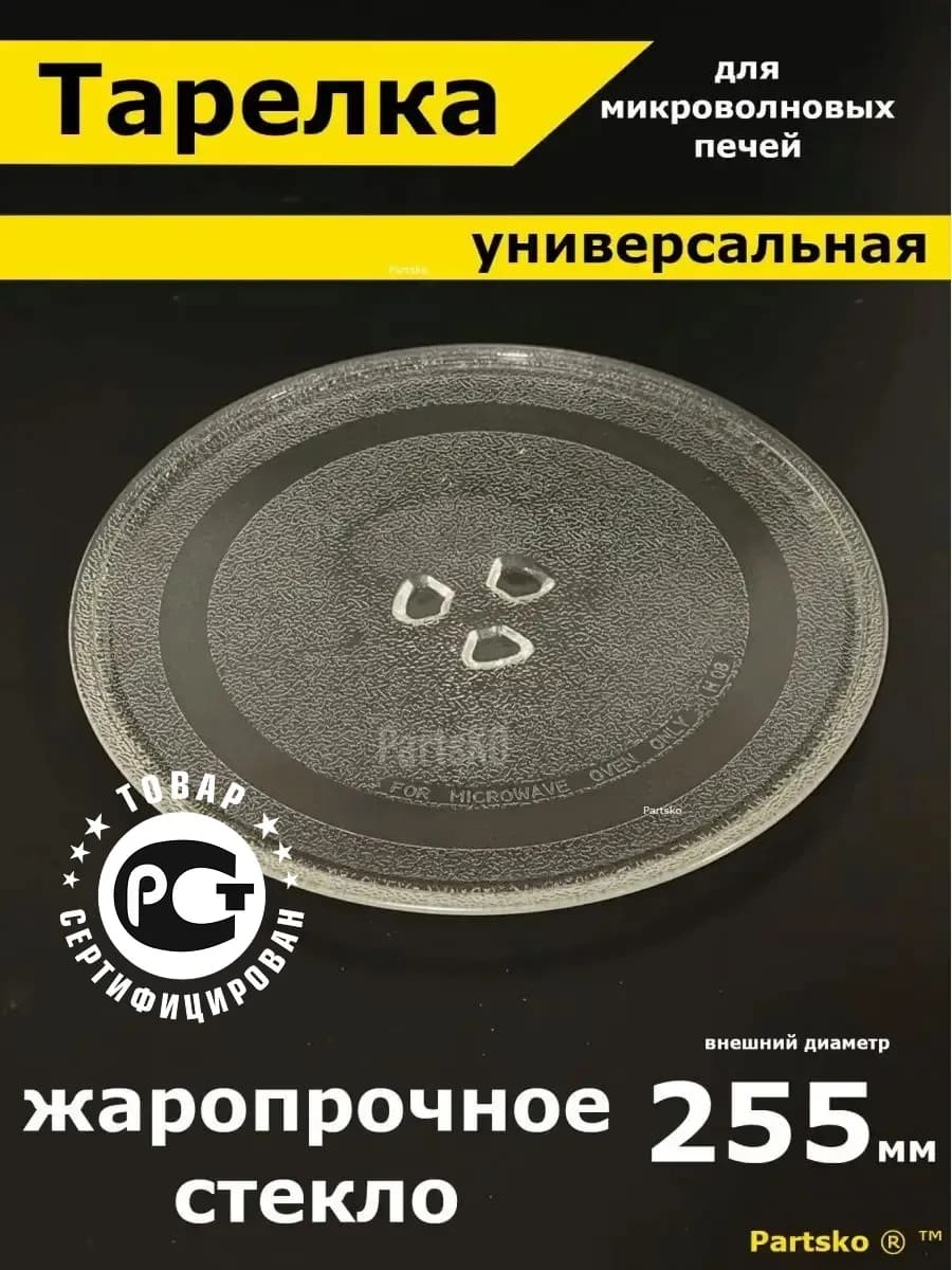 Тарелка для микроволновки 255мм - фото 1