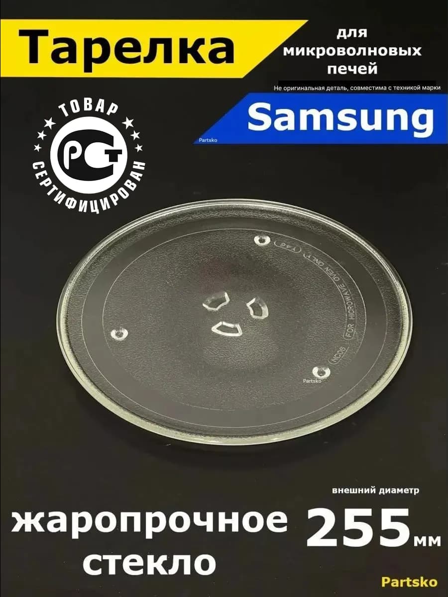 Тарелка для микроволновки samsung 255 мм