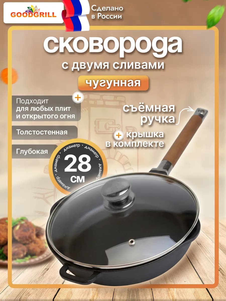 Сковорода чугунная с крышкой и съемной ручкой 28 см