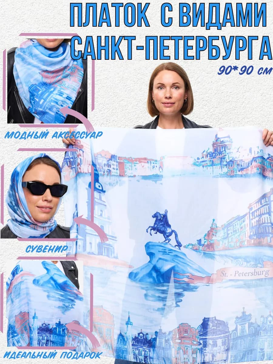Сувенирный платок из Санкт-Петербурга подарок спб