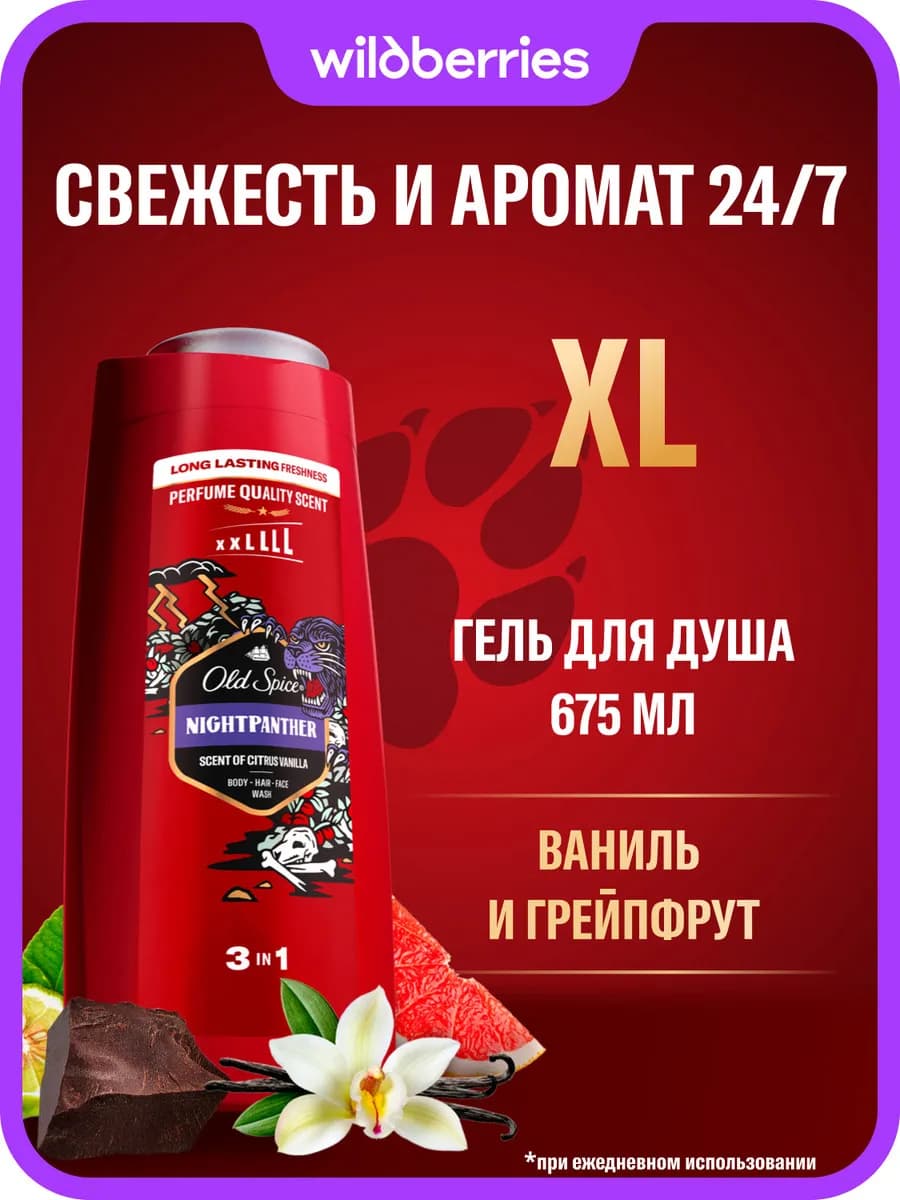 Гель для душа мужской парфюмированный Night Panther 675мл